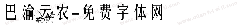 巴渝云农字体转换