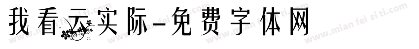 我看云实际字体转换