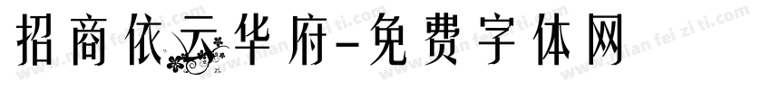 招商依云华府字体转换