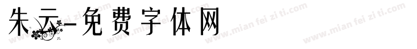 朱云字体转换