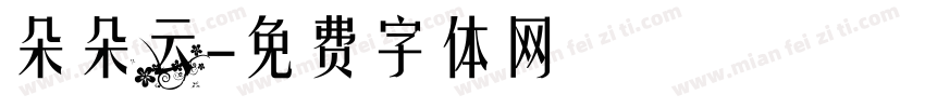 朵朵云字体转换