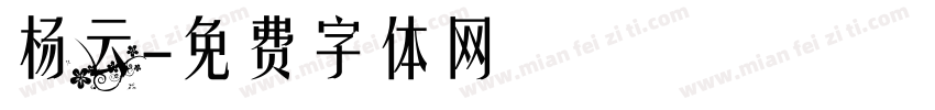 杨云字体转换