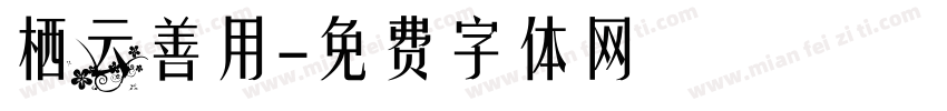 栖云善用字体转换