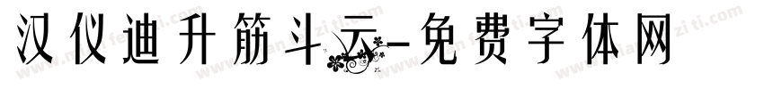 汉仪迪升筋斗云字体转换