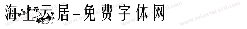 海上云居字体转换