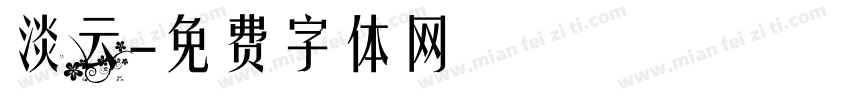 淡云字体转换