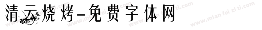 清云烧烤字体转换
