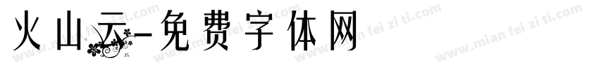 火山云字体转换