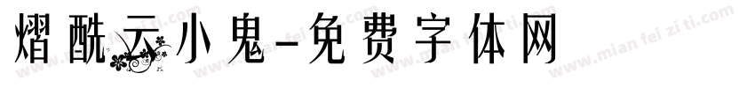 熠酰云小鬼字体转换