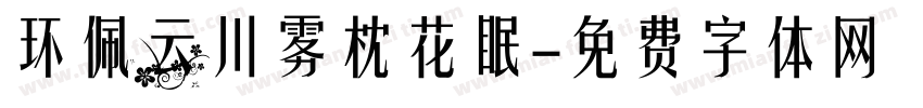 环佩云川雾枕花眠字体转换