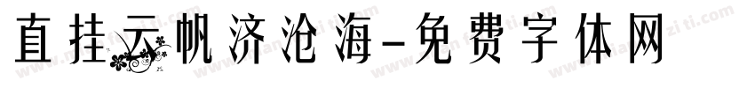 直挂云帆济沧海字体转换