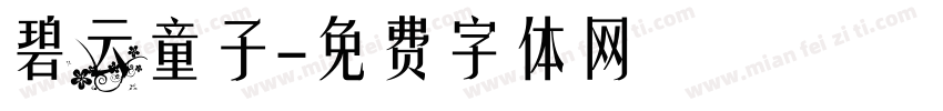 碧云童子字体转换