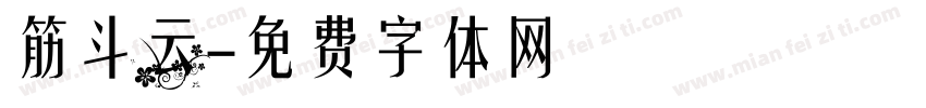 筋斗云字体转换