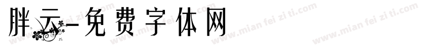 胖云字体转换