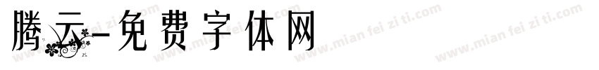 腾云字体转换
