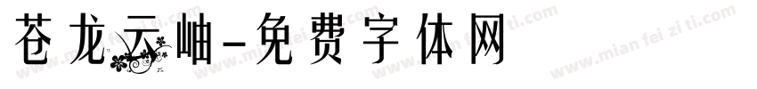 苍龙云岫字体转换
