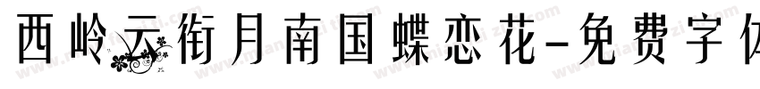 西岭云衔月南国蝶恋花字体转换