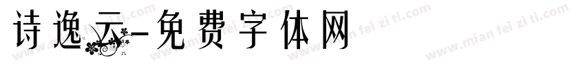 诗逸云字体转换