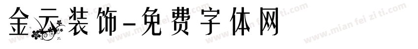 金云装饰字体转换