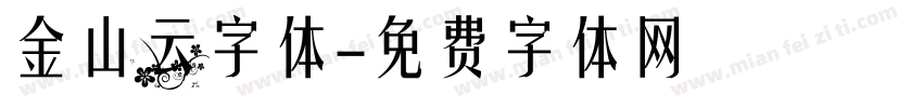 金山云字体字体转换
