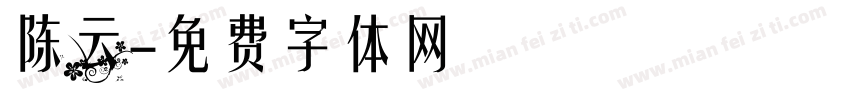 陈云字体转换