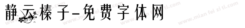 静云榛子字体转换