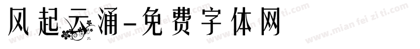 风起云涌字体转换