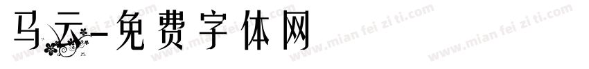 马云字体转换