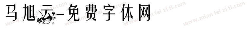 马旭云字体转换