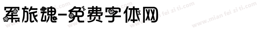 军旅魂字体转换