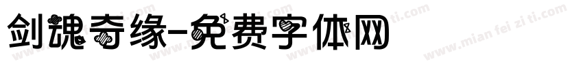 剑魂奇缘字体转换