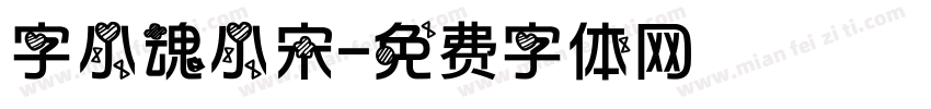 字小魂小宋字体转换