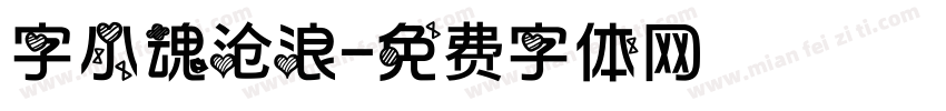 字小魂沧浪字体转换