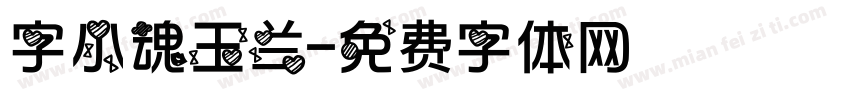 字小魂玉兰字体转换
