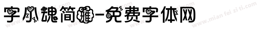 字小魂简雅字体转换