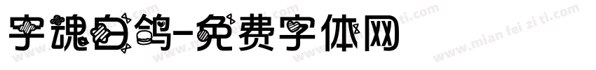 宇魂白鸽字体转换