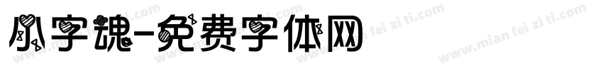 小字魂字体转换
