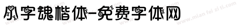 小字魂楷体字体转换