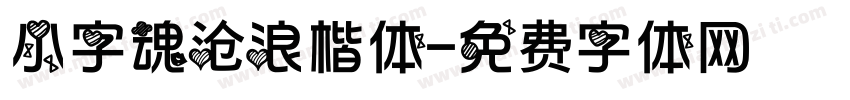 小字魂沧浪楷体字体转换