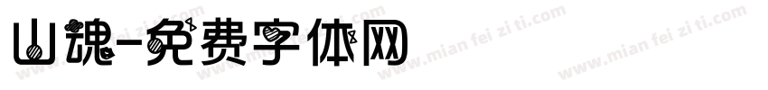 山魂字体转换