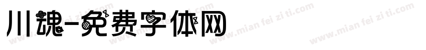 川魂字体转换