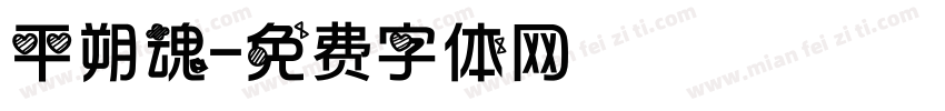 平朔魂字体转换