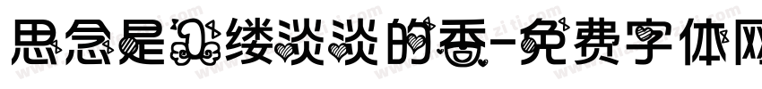 思念是一缕淡淡的香字体转换