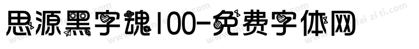 思源黑字魂100字体转换
