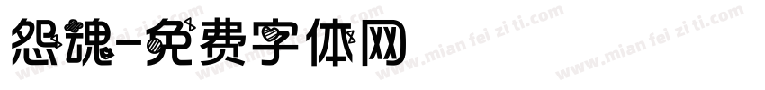 怨魂字体转换