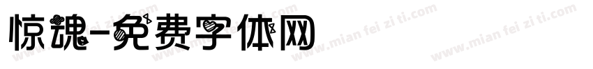 惊魂字体转换