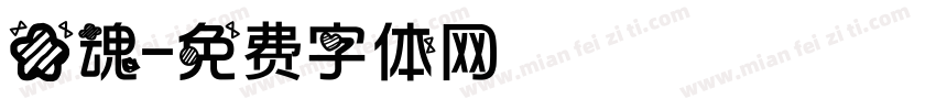 星魂字体转换