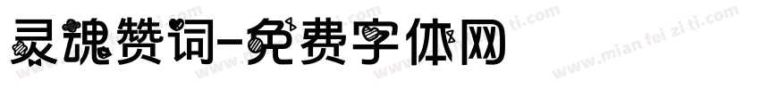 灵魂赞词字体转换