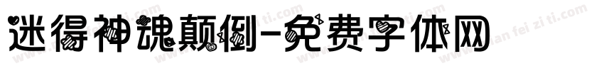 迷得神魂颠倒字体转换