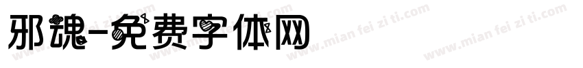 邪魂字体转换